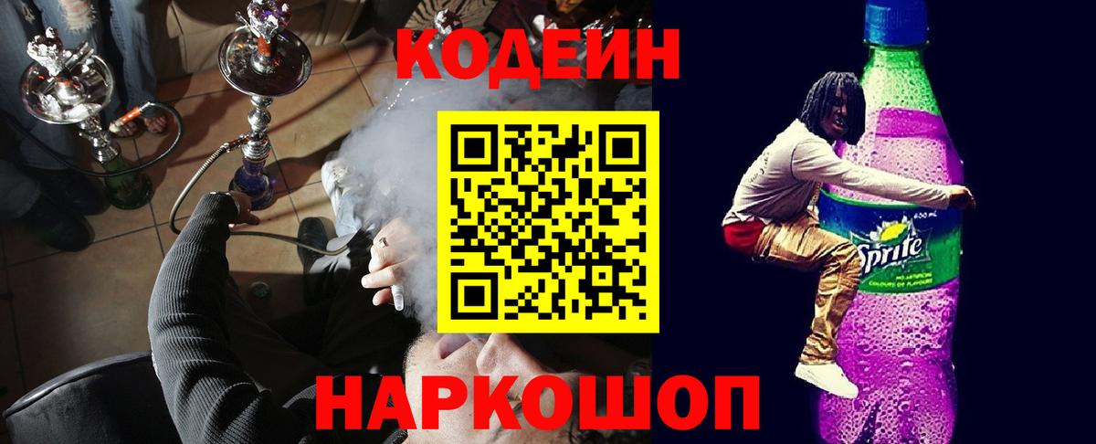 Кодеин Purple Drank Шарыпово